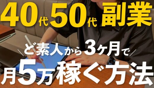 【初心者向け】40代50代でも安心！月5万円を稼ぐ最短ルート【3ヶ月でOK】